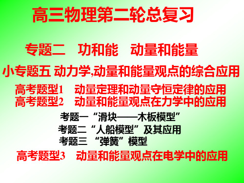 专题二.功和能.小专题五 动力学,动量和能量观点的综合应用