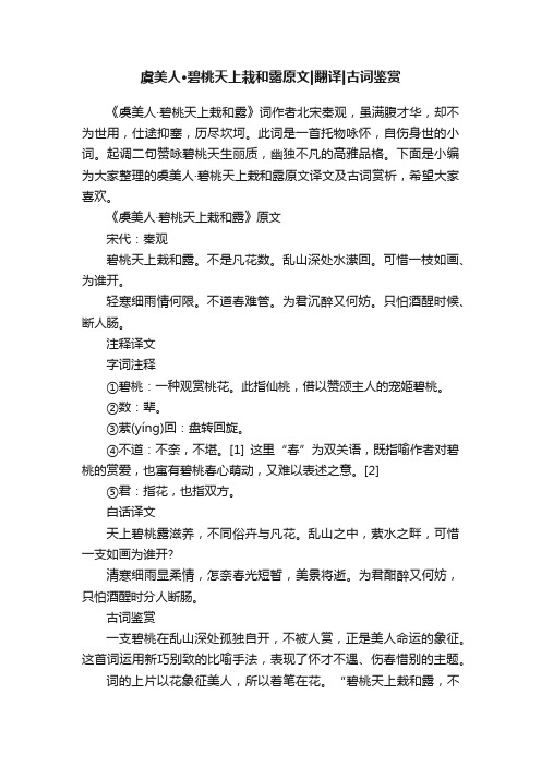 虞美人·碧桃天上栽和露原文翻译古词鉴赏