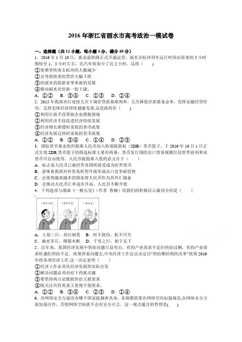 浙江省丽水市2016届高考政治一模试卷 含解析
