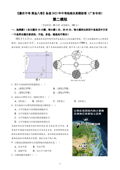 备战2023年中考地理全真模拟卷2(广东专用)(word版有答案)