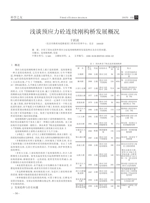 浅谈预应力砼连续刚构桥发展概况