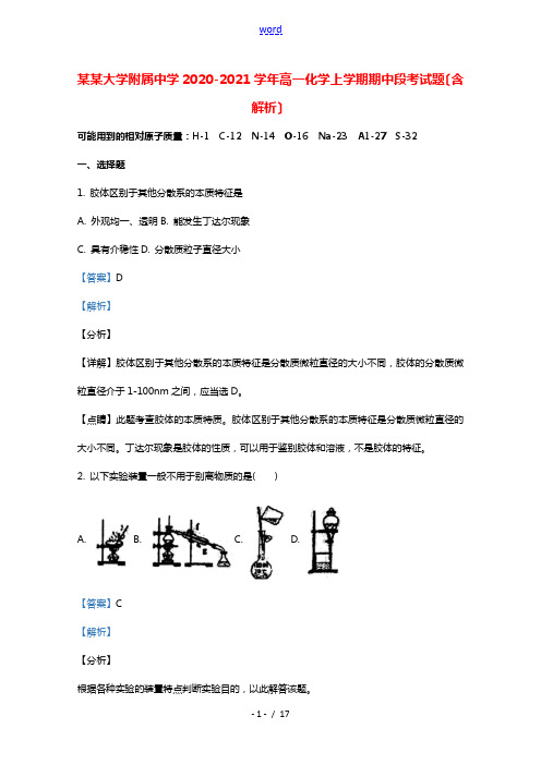 广西大学附属中学2020_2021学年高一化学上学期期中段考试题含解析