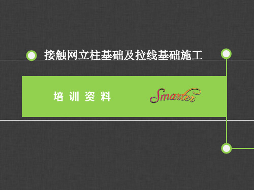 高速铁路接触网立柱基础及拉线基础施工培训资料(ppt 38页)