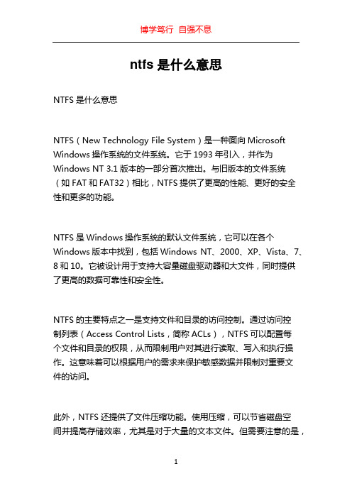 ntfs是什么意思