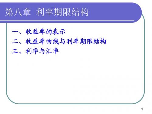 金融工程课件第八章1：利率期限结构