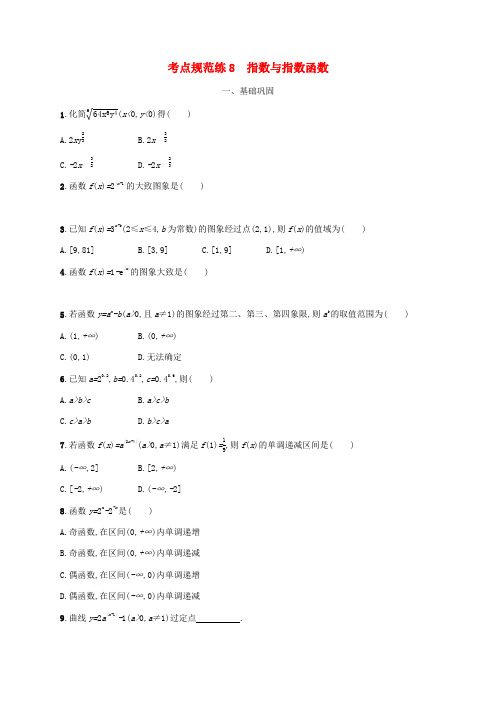 高考数学一轮复习考点规范练8指数与指数函数新人教A版