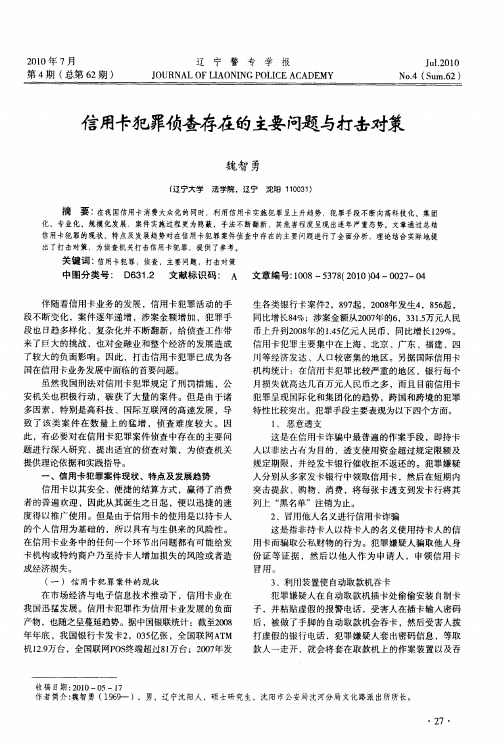 信用卡犯罪侦查存在的主要问题与打击对策