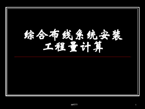 综合布线系统安装工程量计算  ppt课件