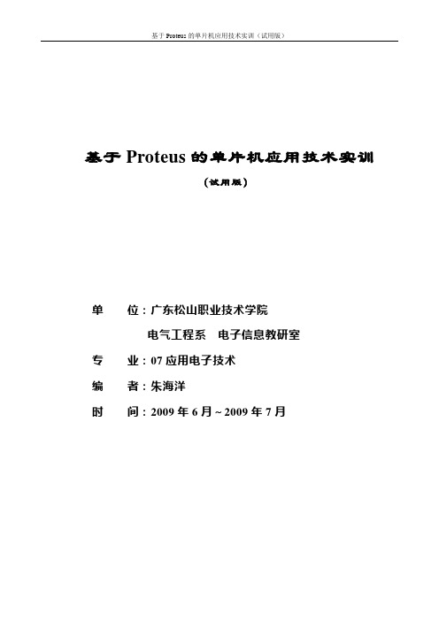 基于Proteus的单片机应用技术实训讲义