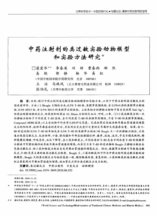 中药注射剂的类过敏实验动物模型和实验方法研究