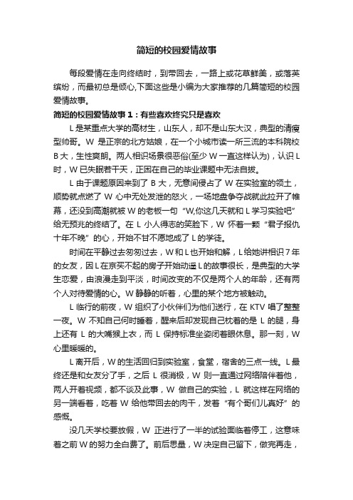 简短的校园爱情故事