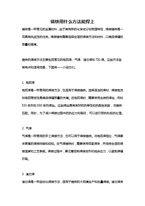 铸铁用什么方法能焊上