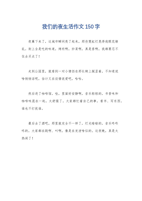 我们的夜生活作文150字