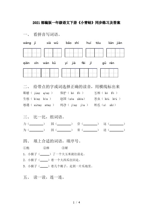 2021部编版一年级语文下册《小青蛙》同步练习及答案