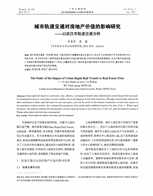 城市轨道交通对房地产价值的影响研究——以武汉市轨道交通为例