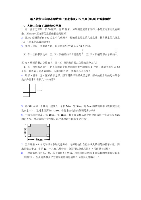 新人教版五年级小学数学下册期末复习应用题(50题)附答案解析