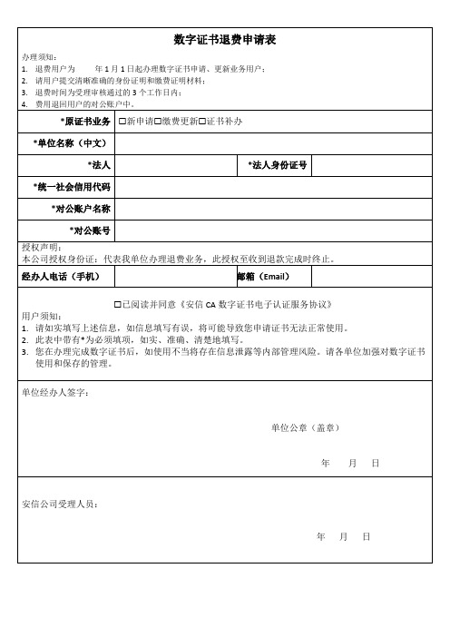 数字证书退费申请表