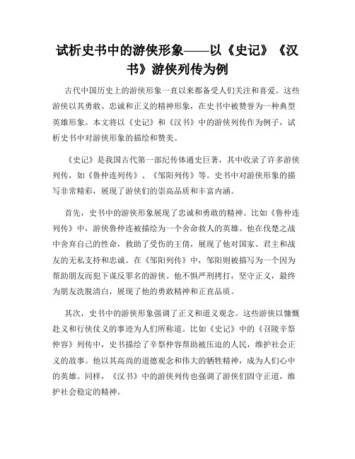 试析史书中的游侠形象——以《史记》《汉书》游侠列传为例