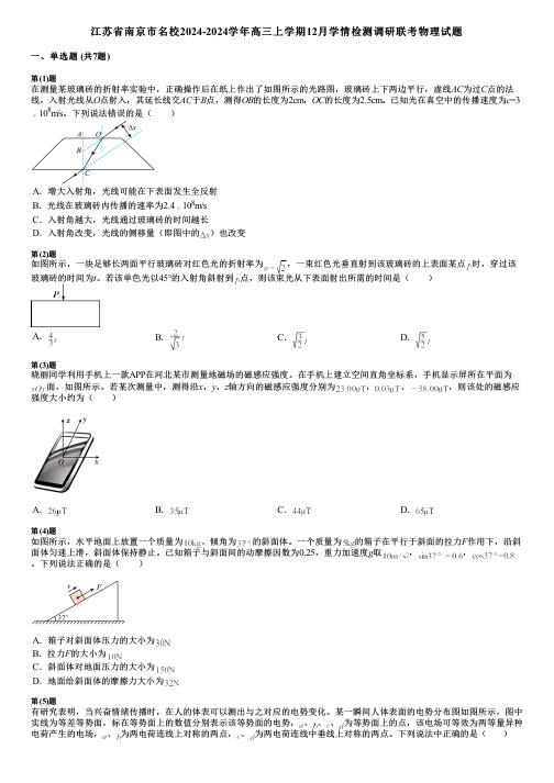 江苏省南京市名校2024-2024学年高三上学期12月学情检测调研联考物理试题