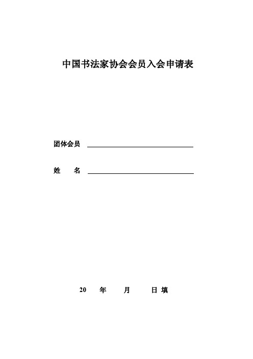 中国书法家协会会员入会申请表（2013狗狗制）