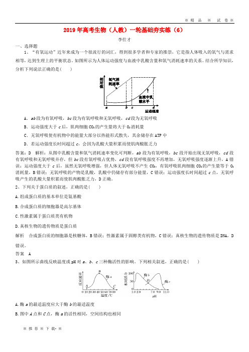 【人教版】2020年高考生物一轮复习基础夯实练(6)(含解析)新人教版