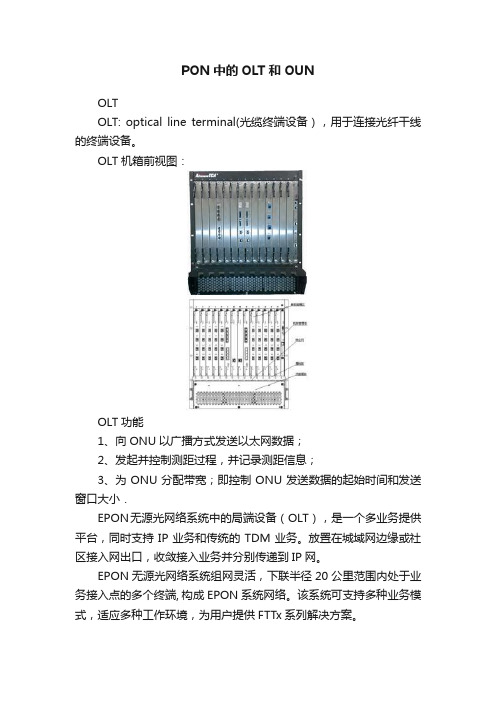 PON中的OLT和OUN