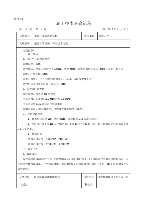 管棚施工技术交底