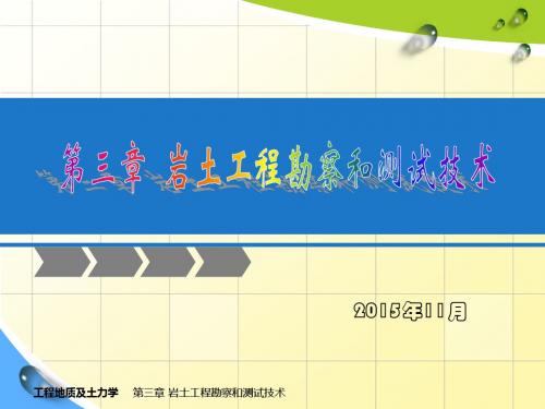 03工程地质及土力学—岩土工程勘察和测试技术(新版)