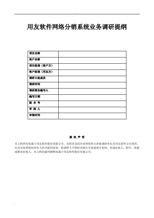 售前需求调研报告模板