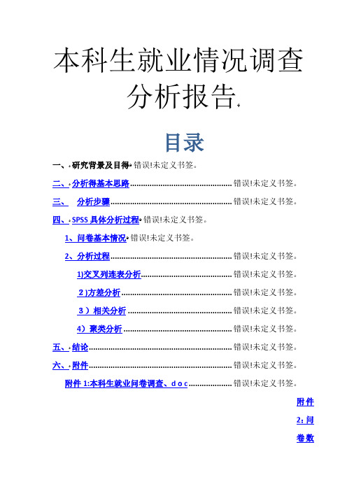 本科生就业分析报告(基于SPSS分析)