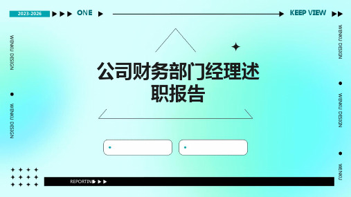 公司财务部门经理述职报告PPT