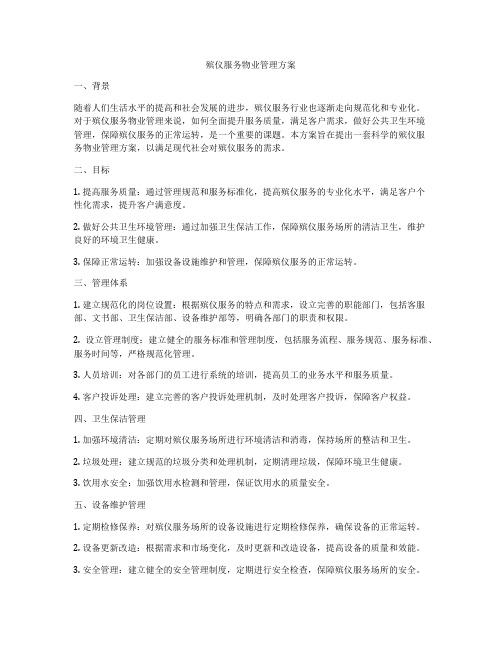 殡仪服务物业管理方案