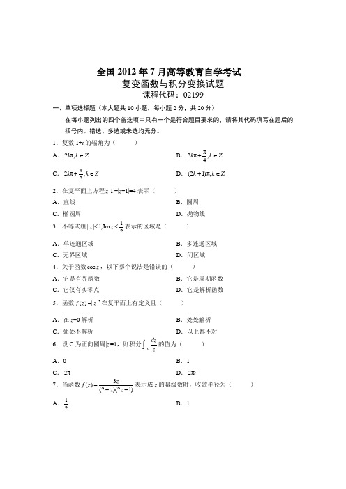 全国7月高等教育自学考试-复变函数与积分变换试题与答案