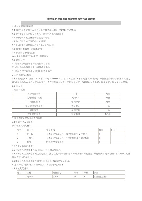 继电保护装置调试作业指导书电气调试方案