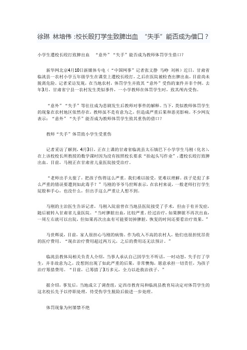 徐琳 林培伟：校长殴打学生致脾出血 “失手”能否成为借口？