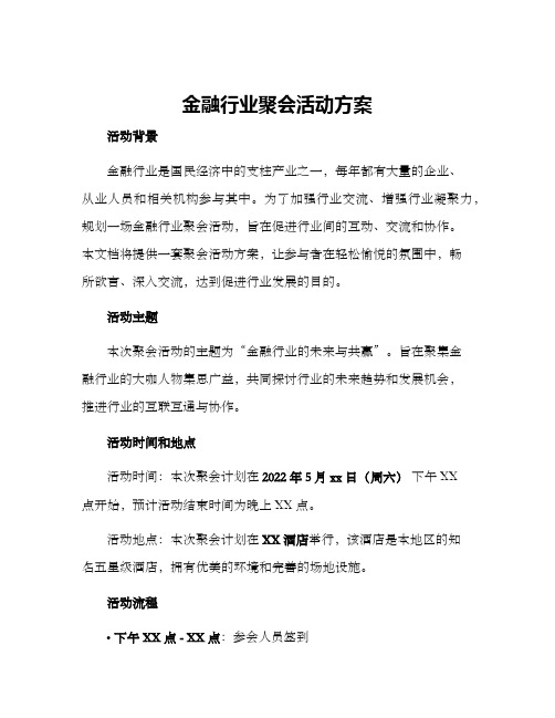 金融行业聚会活动方案