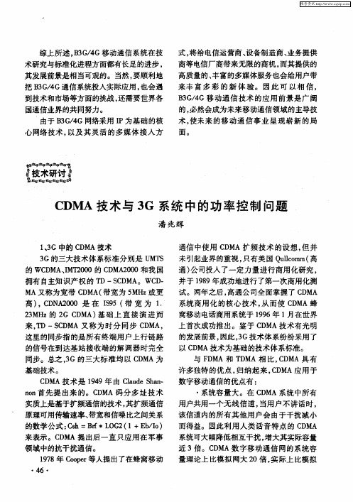 CDMA技术与3G系统中的功率控制问题