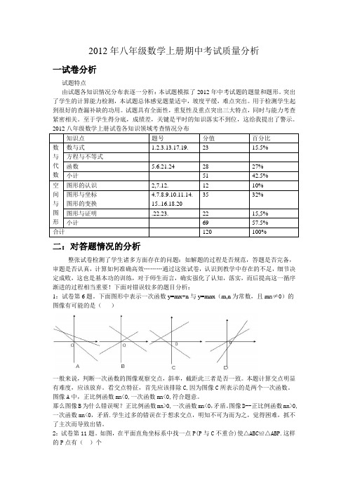 2012年八年级数学上册期中试卷质量分析