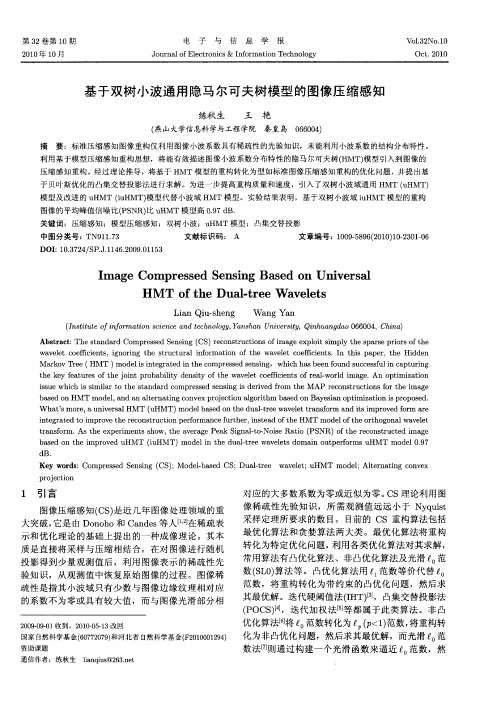 基于双树小波通用隐马尔可夫树模型的图像压缩感知