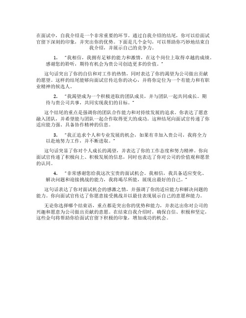 面试自我介绍结尾怎么说金句