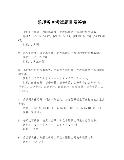 乐理听音考试题目及答案