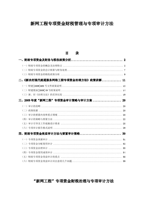 新网工程专项资金财税管理与专项审计方法