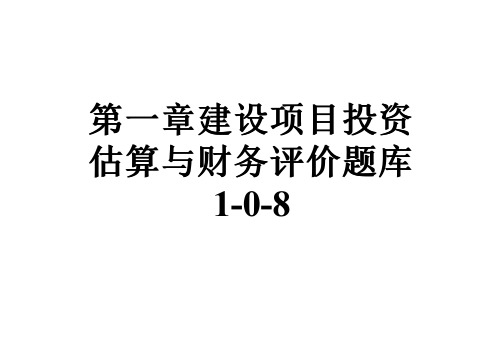 第一章建设项目投资估算与财务评价题库1-0-8