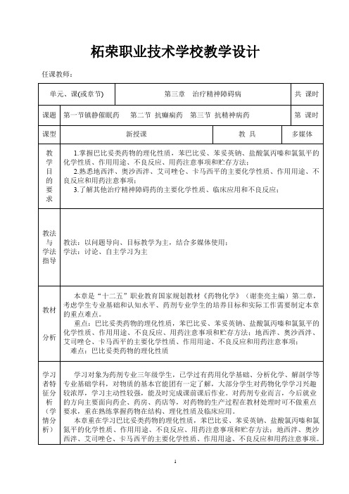 0300(药剂专业班)药物化学教案(第三 章治疗精神障碍病)