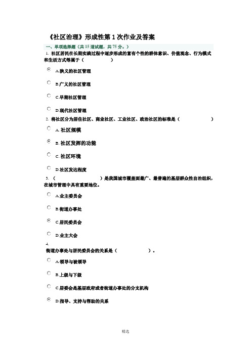 《社区治理》第1次任务__0001