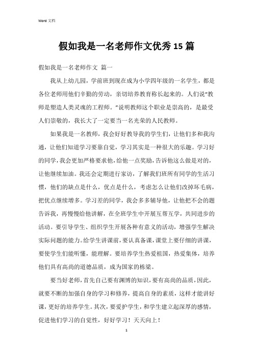 假如我是一名老师作文15篇