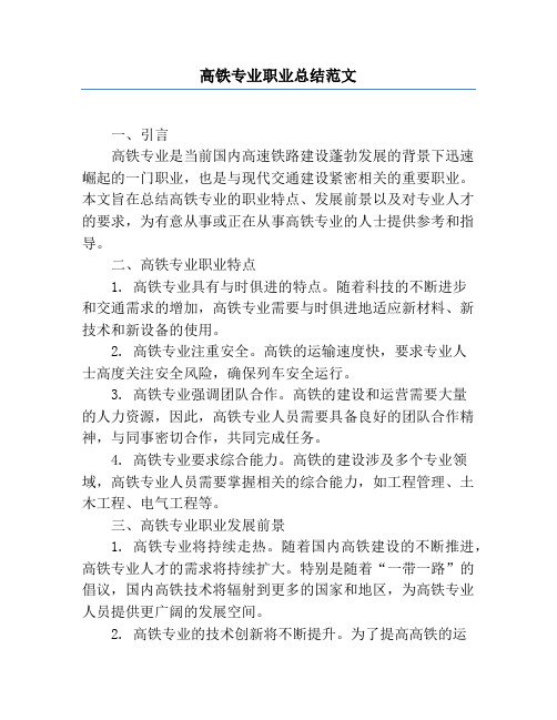 高铁专业职业总结范文