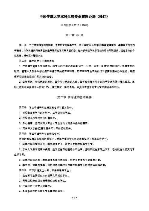 中国传媒大学本科生转专业管理办法修订