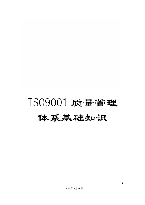 ISO9001质量管理体系基础知识