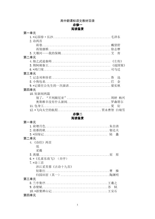 高中语文新课标教材目录